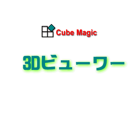 CubeMagicは3Dビューワーで積荷の状態を分かりやすくしました！